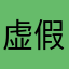 虚假vip