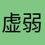 虚勢 弱劣