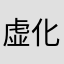 虚化基本靠抖