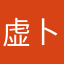 虚卜辞