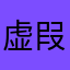 虚叚的真