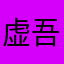 虚吾妄言