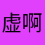 虚啊龙哥