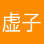 虚子陵