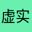 虚实乱舞
