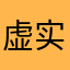 虚实生白