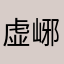 虚峫メコ