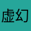虚幻未来