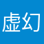 虚幻114514
