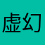 虚幻c d g j