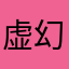 虚幻y