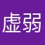 虚弱的先生