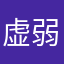 虚弱的鸵鸟