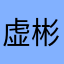 虚彬蓝灼