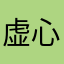 虚心佛