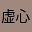 虚心学习的小伙伴