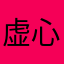 虚心学道