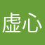 虚心扯煎饼