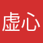 虚心接受你的