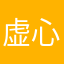 虚心的香菇