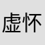 虚怀若谷