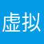 虚拟不爱说话