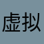 虚拟世界的安心处