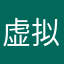 虚拟佣兵