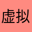 虚拟和