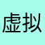 虚拟星