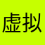 虚拟的网友