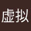 虚拟的草丛保卫
