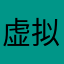 虚拟账号