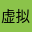 虚拟饭卡和她去看病