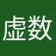 虚数的一光