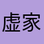 虚无决定加速俄 u 家