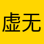 虚无和