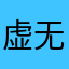 虚无客1111111