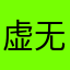 虚无帝尊