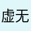 虚无的喵犬