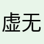 虚无缥缈卐