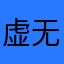虚无缥缈9045