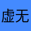 虚无零界