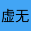 虚无鱼和