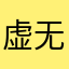 虚无006