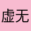 虚无789反应