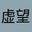 虚望神