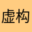 虚构呵护你