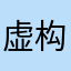 虚构的八点半睡觉睡觉