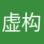 虚构舒服的
